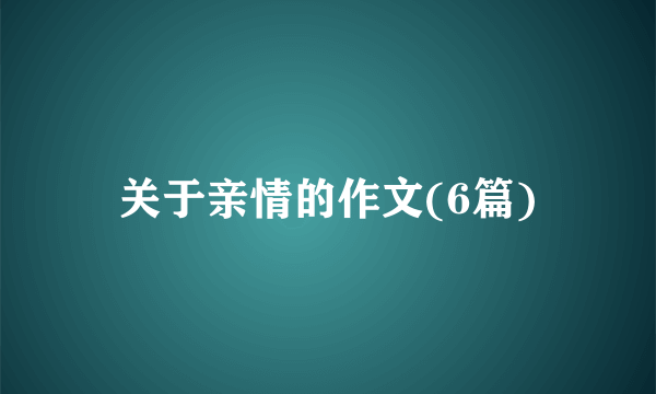 关于亲情的作文(6篇)