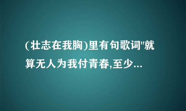 (壮志在我胸)里有句歌词