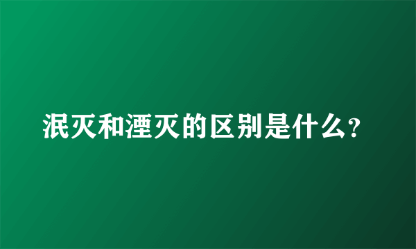 泯灭和湮灭的区别是什么？