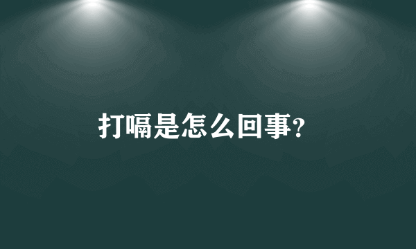 打嗝是怎么回事？