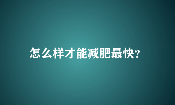 怎么样才能减肥最快？