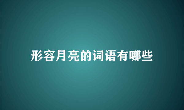 形容月亮的词语有哪些