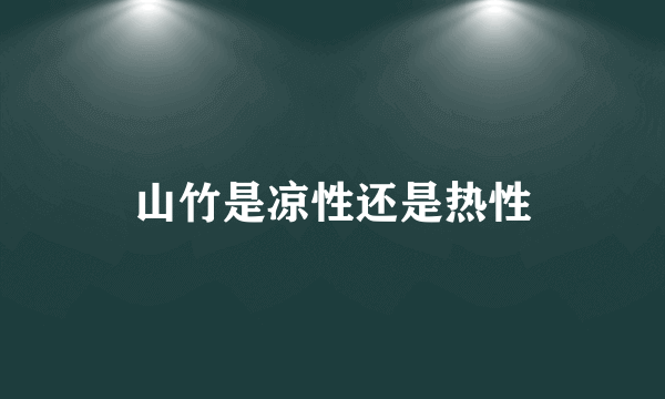 山竹是凉性还是热性