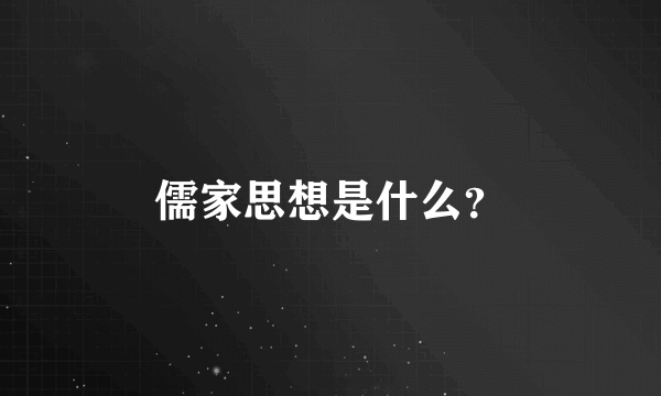 儒家思想是什么？