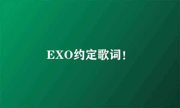 EXO约定歌词！