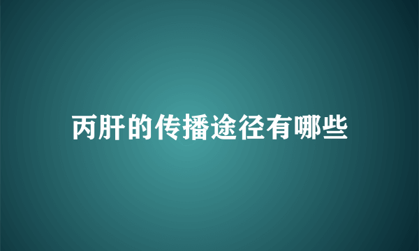 丙肝的传播途径有哪些