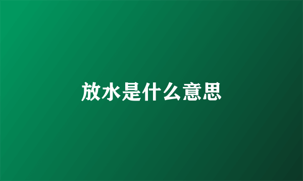 放水是什么意思