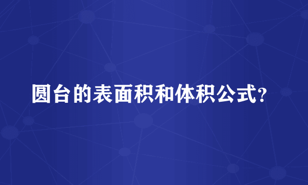 圆台的表面积和体积公式？