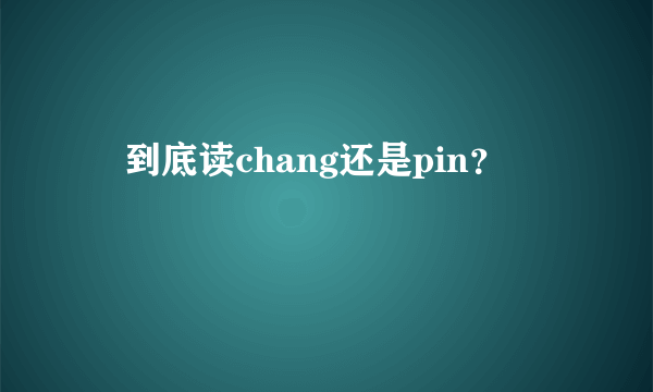 汖到底读chang还是pin？