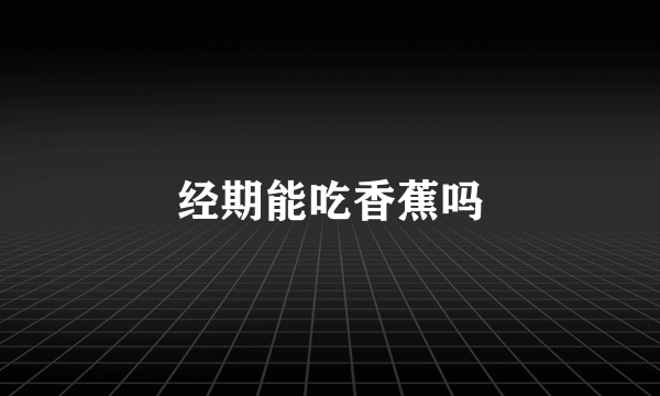 经期能吃香蕉吗