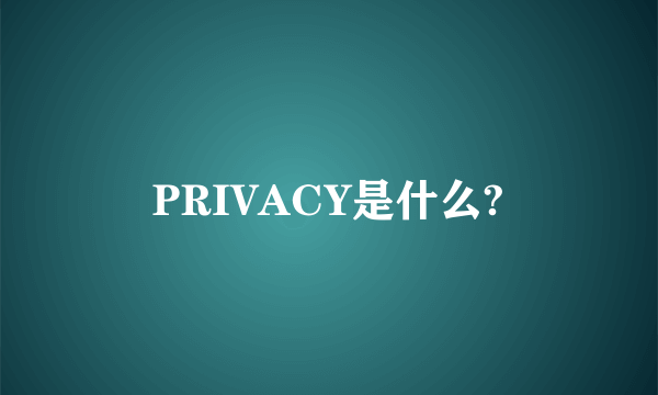 PRIVACY是什么?