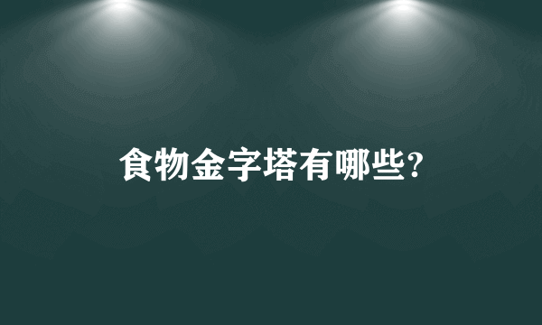 食物金字塔有哪些?