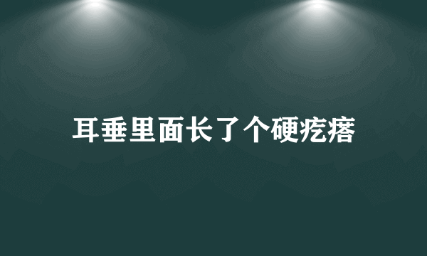 耳垂里面长了个硬疙瘩