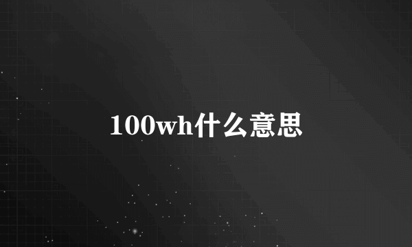 100wh什么意思