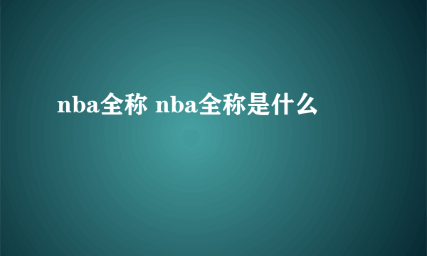 nba全称 nba全称是什么