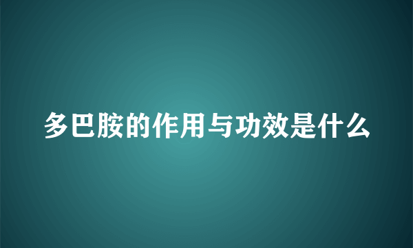 多巴胺的作用与功效是什么