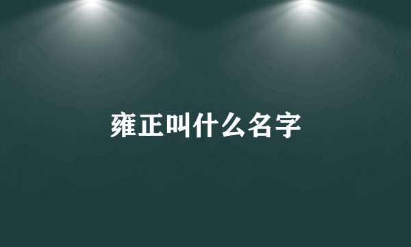 雍正叫什么名字