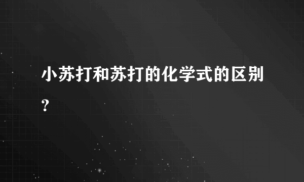 小苏打和苏打的化学式的区别？