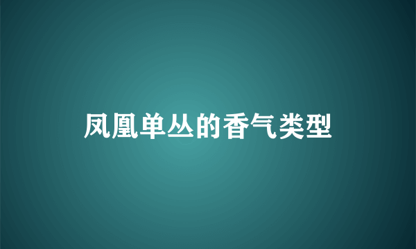 凤凰单丛的香气类型