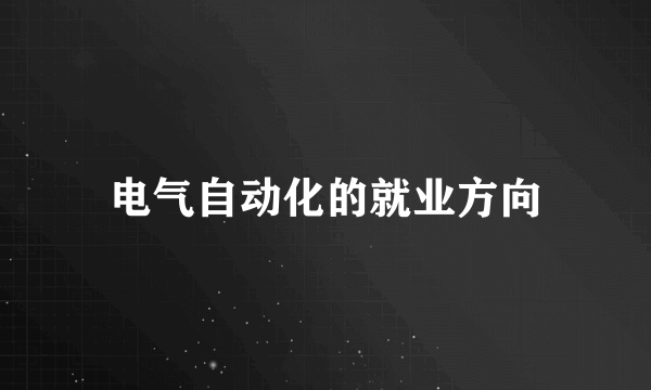 电气自动化的就业方向