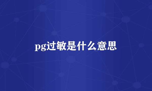 pg过敏是什么意思