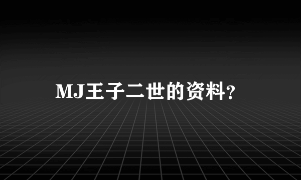 MJ王子二世的资料？