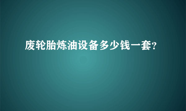 废轮胎炼油设备多少钱一套？