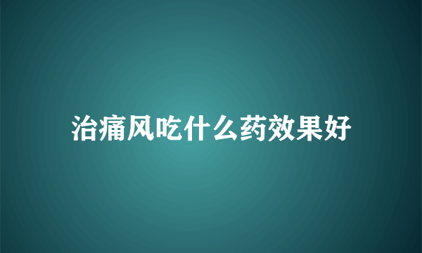 治痛风吃什么药效果好