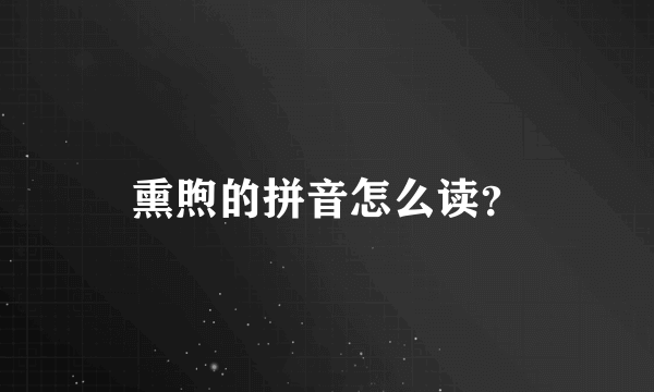 熏煦的拼音怎么读？