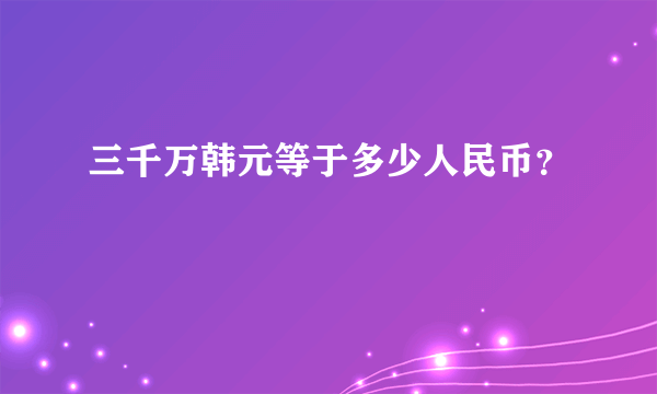 三千万韩元等于多少人民币？