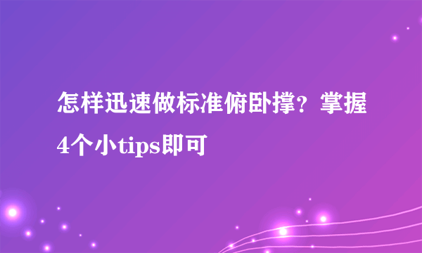 怎样迅速做标准俯卧撑？掌握4个小tips即可