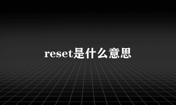 reset是什么意思