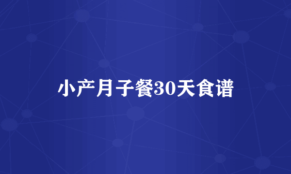 小产月子餐30天食谱