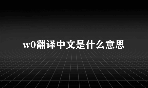 w0翻译中文是什么意思