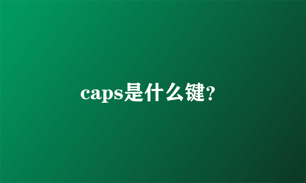 caps是什么键？