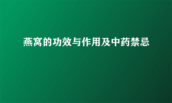 燕窝的功效与作用及中药禁忌