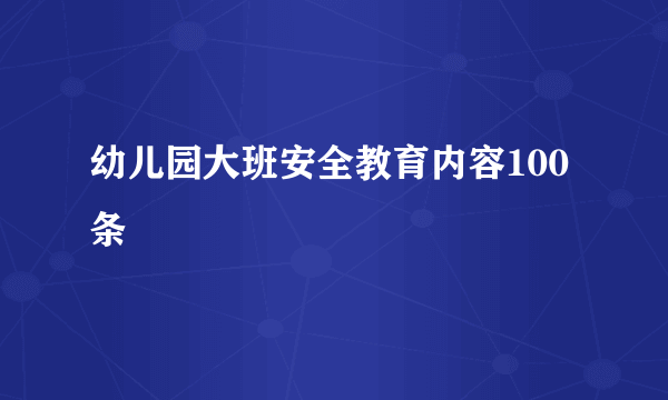 幼儿园大班安全教育内容100条