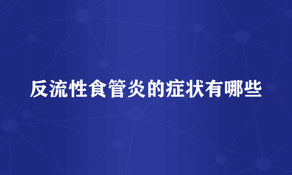 反流性食管炎的症状有哪些