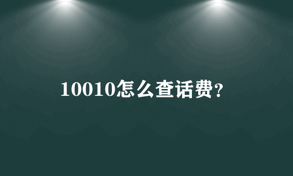 10010怎么查话费？