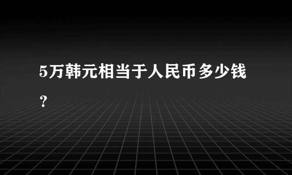 5万韩元相当于人民币多少钱？