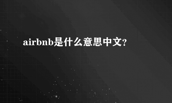 airbnb是什么意思中文？