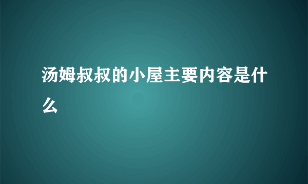 汤姆叔叔的小屋主要内容是什么