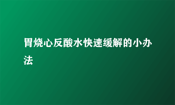 胃烧心反酸水快速缓解的小办法