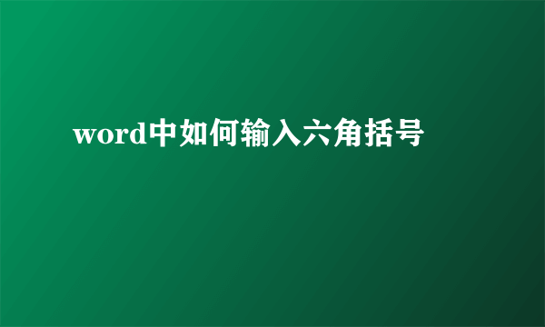 word中如何输入六角括号