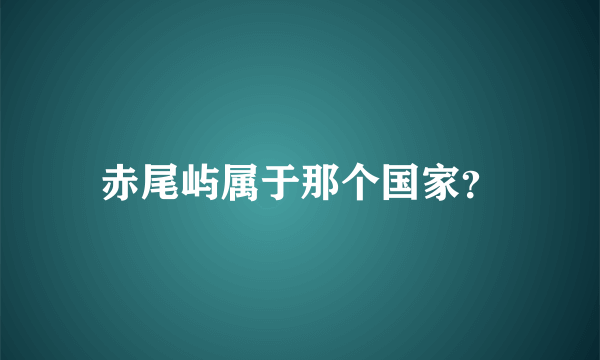 赤尾屿属于那个国家？