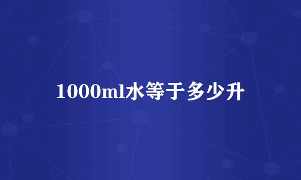 1000ml水等于多少升