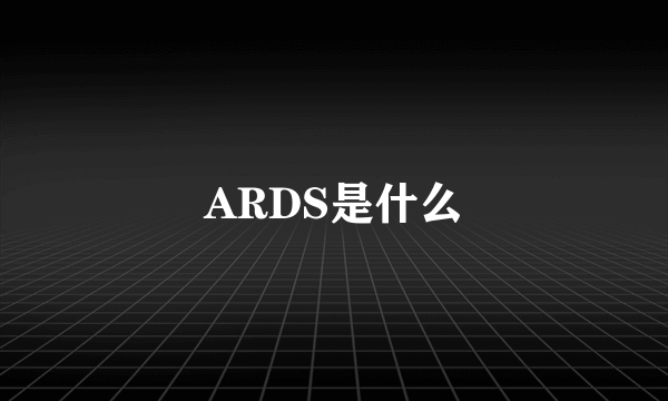 ARDS是什么