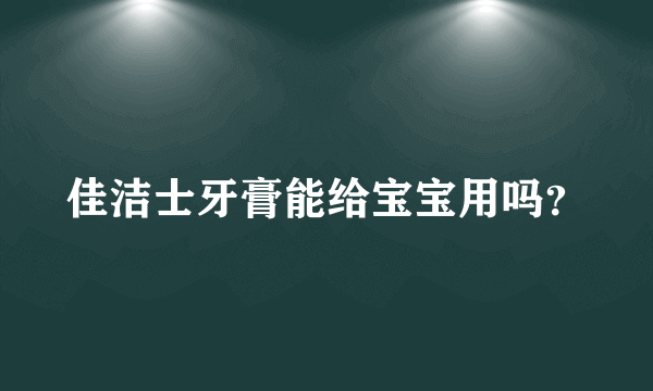 佳洁士牙膏能给宝宝用吗？