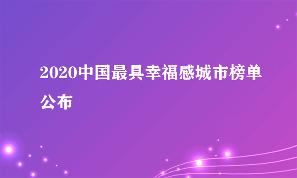 2020中国最具幸福感城市榜单公布