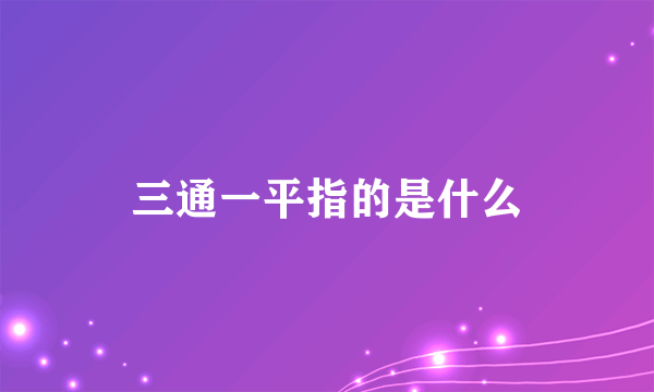 三通一平指的是什么